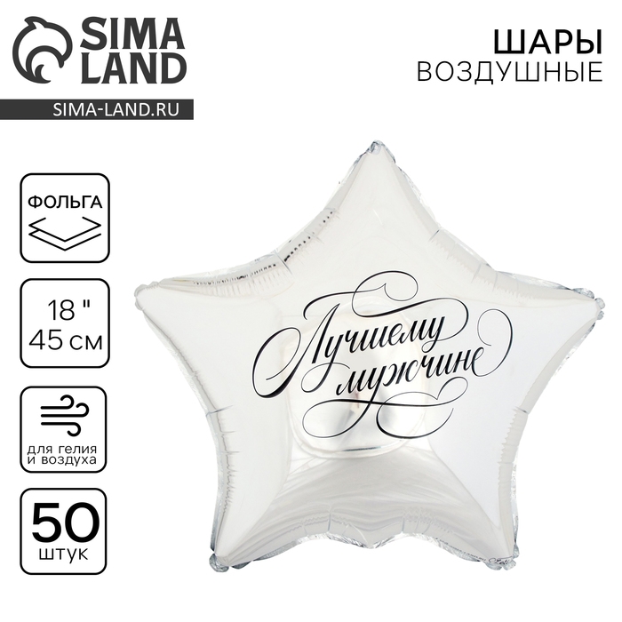 Воздушный шар фольгированный 18" &laquo;Лучшему мужчине&raquo;, звезда, набор 50 шт.
