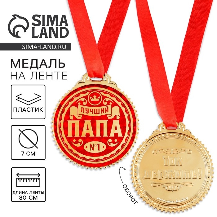 Медаль &laquo;Лучший папа&raquo;, d=7 см.