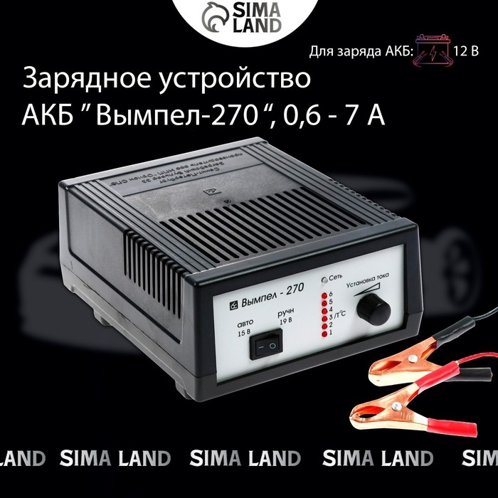 Зарядно-предпусковое устройство АКБ Вымпел-270, 0,6 - 7 А, 12 В, до 100 Ач Зарядно-предпусковое устройство АКБ Вымпел-270, 0,6 - 7 А, 12 В, до 100 Ач
