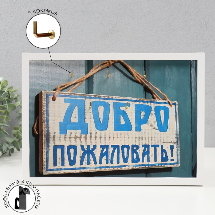 Ключница открытая Ключница открытая "Добро пожаловать" 5 крючков, 23х32 см