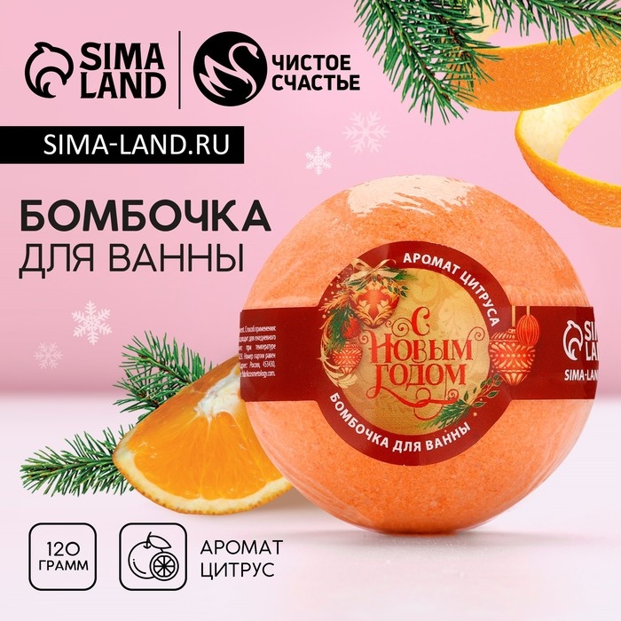 Бомбочка для ванны «С Новым Годом!», 130 г, аромат цитруса, ЧИСТОЕ СЧАСТЬЕ Бомбочка для ванны «С Новым Годом!», 130 г, аромат цитруса, ЧИСТОЕ СЧАСТЬЕ