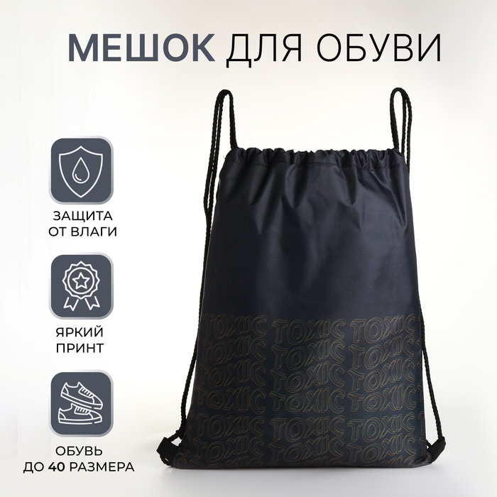 Мешок для обуви на шнурке, цвет чёрный Мешок для обуви на шнурке, цвет чёрный