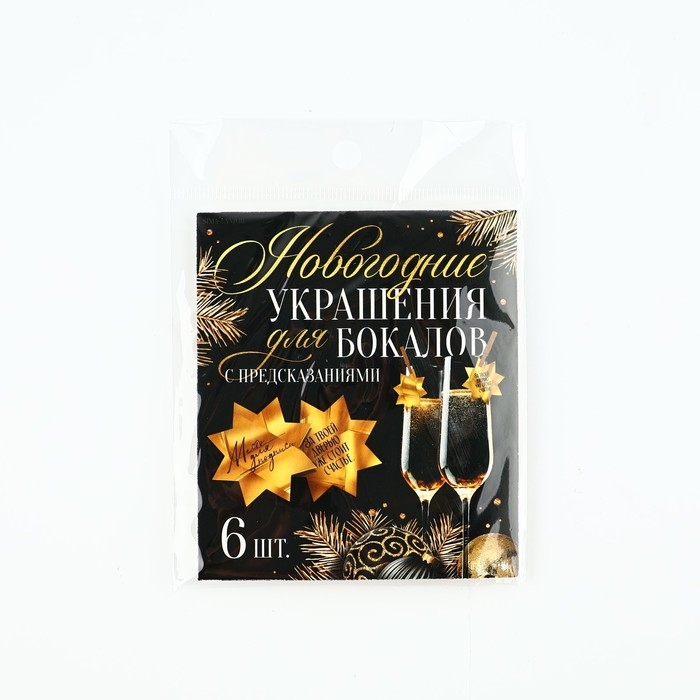 Новогодние украшения для бокалов на Новый год с предсказаниями, звёздочки, 5 х 5 см, 6 шт. Новогодние украшения для бокалов на Новый год с предсказаниями, звёздочки, 5 х 5 см, 6 шт.
