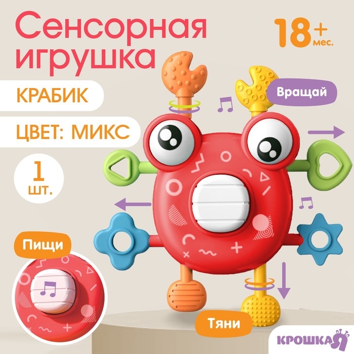 Развивающая, сенсорная игрушка «Крабик», цвет МИКС, Крошка Я Развивающая, сенсорная игрушка «Крабик», цвет МИКС, Крошка Я