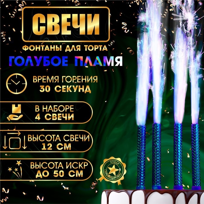 Свечи фонтаны для торта  Свечи фонтаны для торта "Голубые искры", 12 см, 30 секунд, голубое пламя, 4 шт