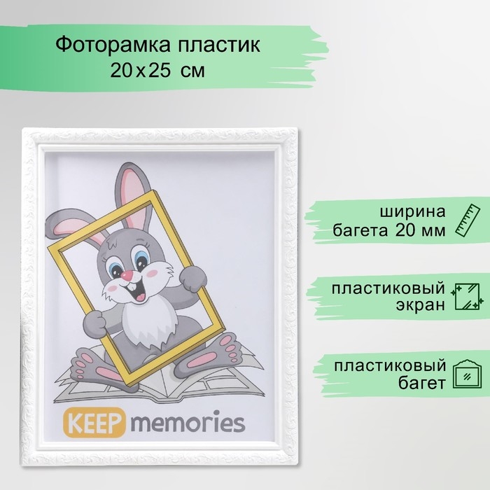 Фоторамка пластик L-2 20х25 см белый (пластиковый экран) Фоторамка пластик L-2 20х25 см белый (пластиковый экран)