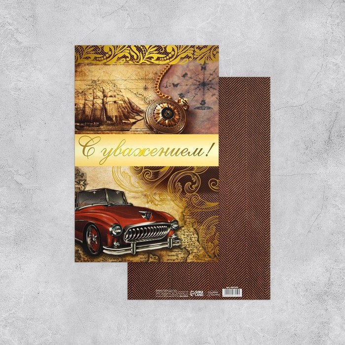 Открытка поздравительная  Открытка поздравительная "С уважением" машина, 19х29см