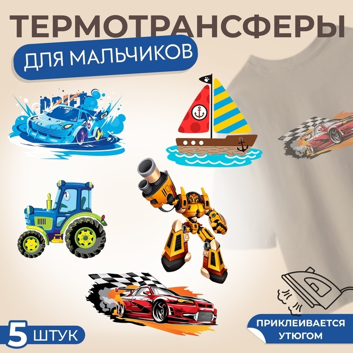 Набор термотрансферов для мальчиков, 5 шт Набор термотрансферов для мальчиков, 5 шт
