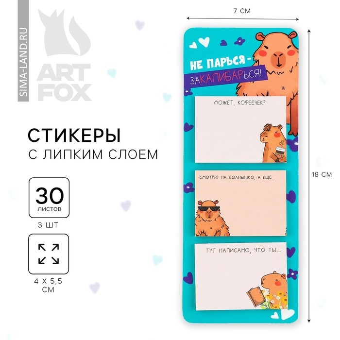 Стикеры с липким слоем «Капибара», 3 шт, 30 л Стикеры с липким слоем «Капибара», 3 шт, 30 л