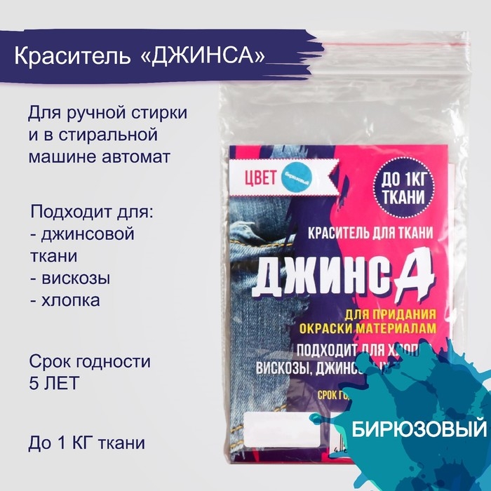 Краситель  Краситель "ДЖИНСА" бирюзовый, 10 гр