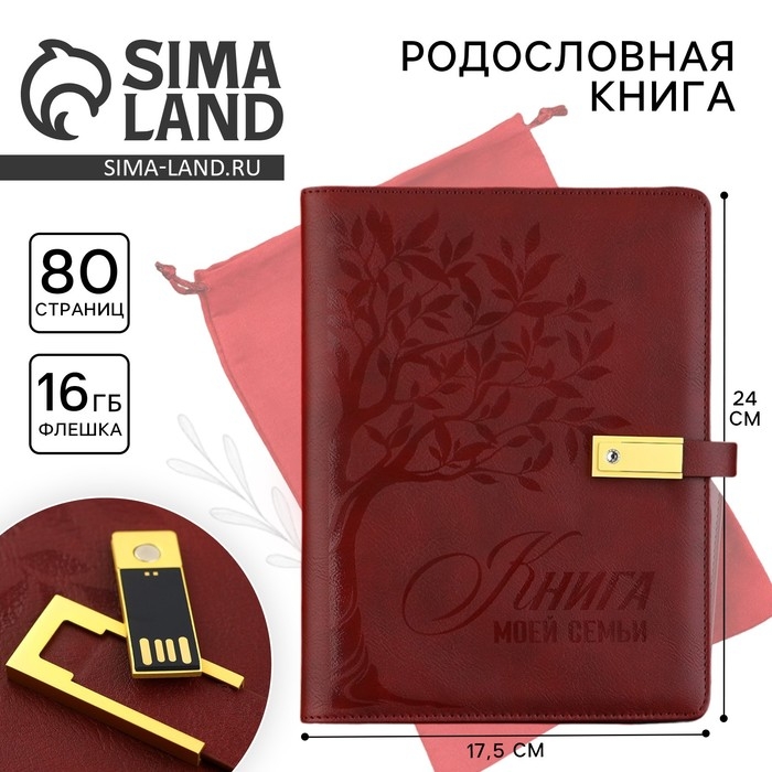 Родословная книга со встроенной флешкой 16 Gb «Книга всей семьи», 17,5 х 23 см. Родословная книга со встроенной флешкой 16 Gb «Книга всей семьи», 17,5 х 23 см.