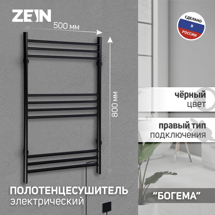 Полотенцесушитель электрический ZEIN PE-08  Полотенцесушитель электрический ZEIN PE-08 "Богема", 500х800 мм,10 перекладин, черный