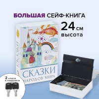 Сейф-книга "Сказки народов мира", 5,5х15,5х24 см, ключевой замок,