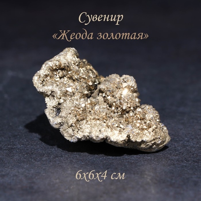 Камень, сувенир  Камень, сувенир "Жеода золотая", 6х6х4 см