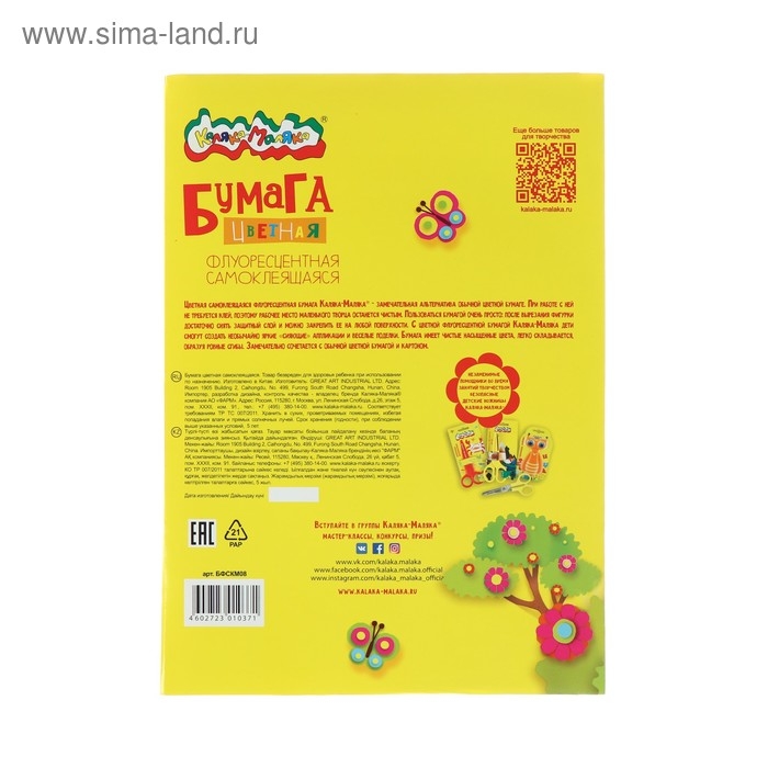 Бумага цветная самоклеящаяся А4, 8 листов, 4 цвета «Каляка-Маляка», флуоресцентная Бумага цветная самоклеящаяся А4, 8 листов, 4 цвета «Каляка-Маляка», флуоресцентная