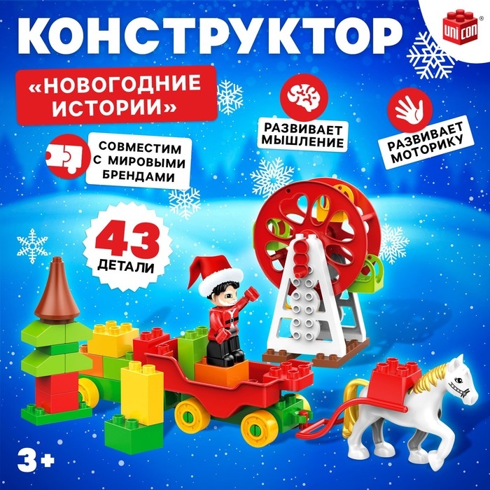 Конструктор «Новогодние истории», 43 детали Конструктор «Новогодние истории», 43 детали