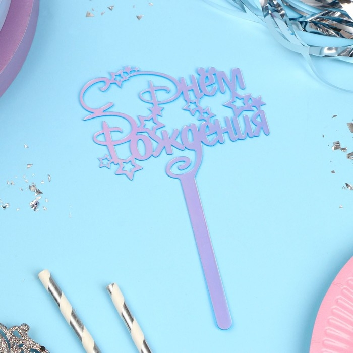 Топпер акрил &laquo;С Днём Рождения&raquo;, голография, 15 см