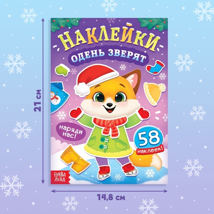 Книга новогодняя с наклейками «Одень зверят» Книга новогодняя с наклейками «Одень зверят»