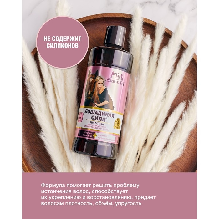 Шампунь Лошадиная сила для окрашенных и поврежденных волос с коллагеном иланолином, биотином, 500 мл Шампунь Лошадиная сила для окрашенных и поврежденных волос с коллагеном иланолином, биотином, 500 мл