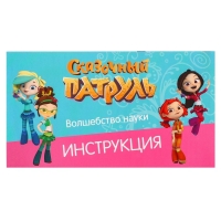 Набор для опытов «Волшебство науки, большой набор» 12 опытов, Сказочный патруль