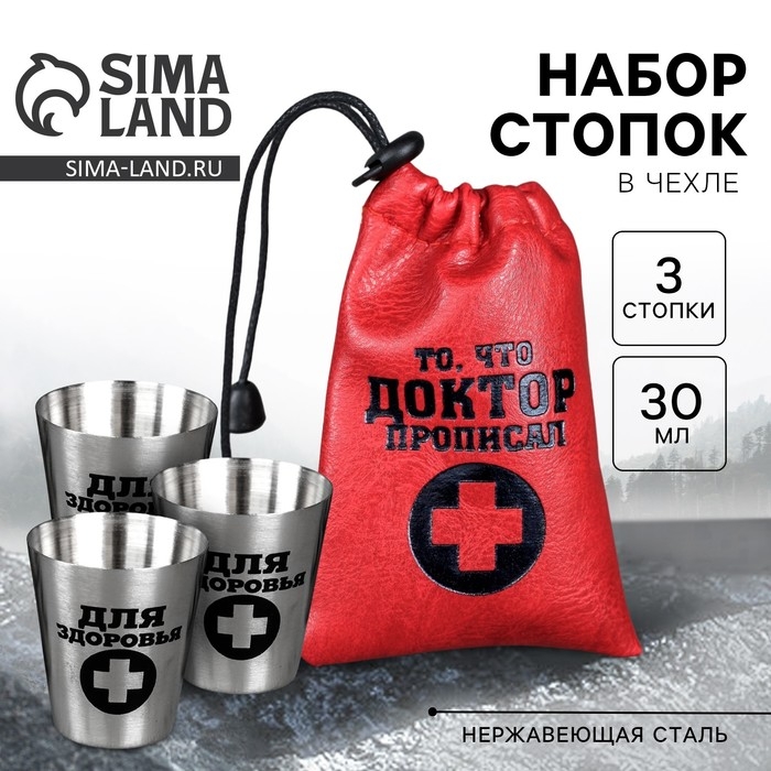 Стопки, набор «То, что доктор прописал», 30 мл, 3 шт. Стопки, набор «То, что доктор прописал», 30 мл, 3 шт.