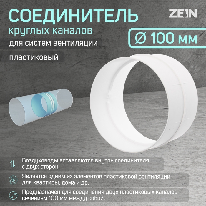 Соединитель круглых каналов ZEIN,вентиляционный, d=100 мм Соединитель круглых каналов ZEIN,вентиляционный, d=100 мм