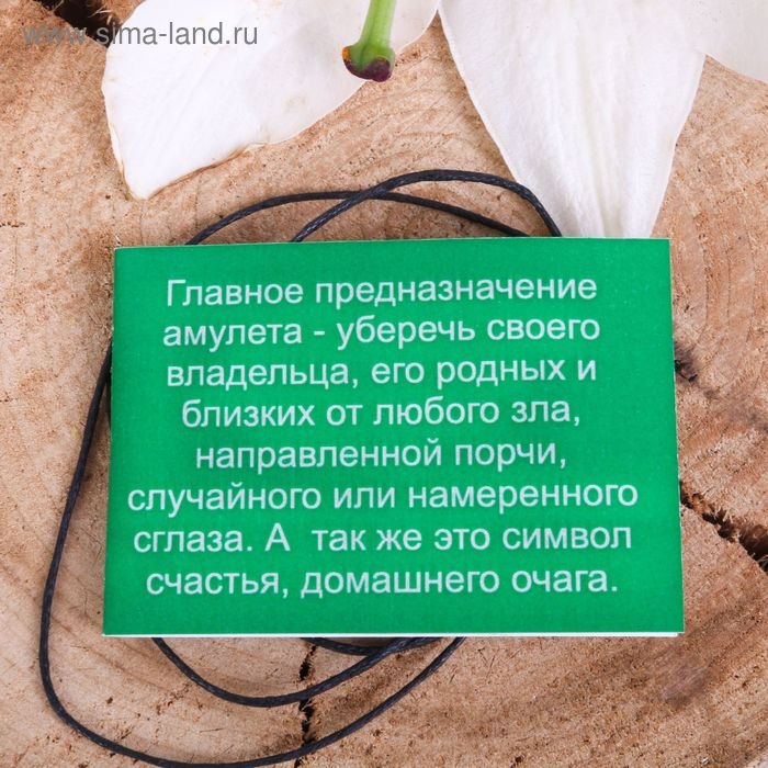 Амулет «Фатимы» (защита от любого негатива), 68 см