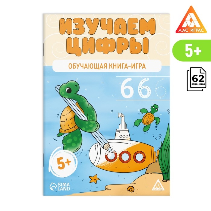 Настольная книга-игра «Изучаем цифры», 62 страницы, 5+ Настольная книга-игра «Изучаем цифры», 62 страницы, 5+