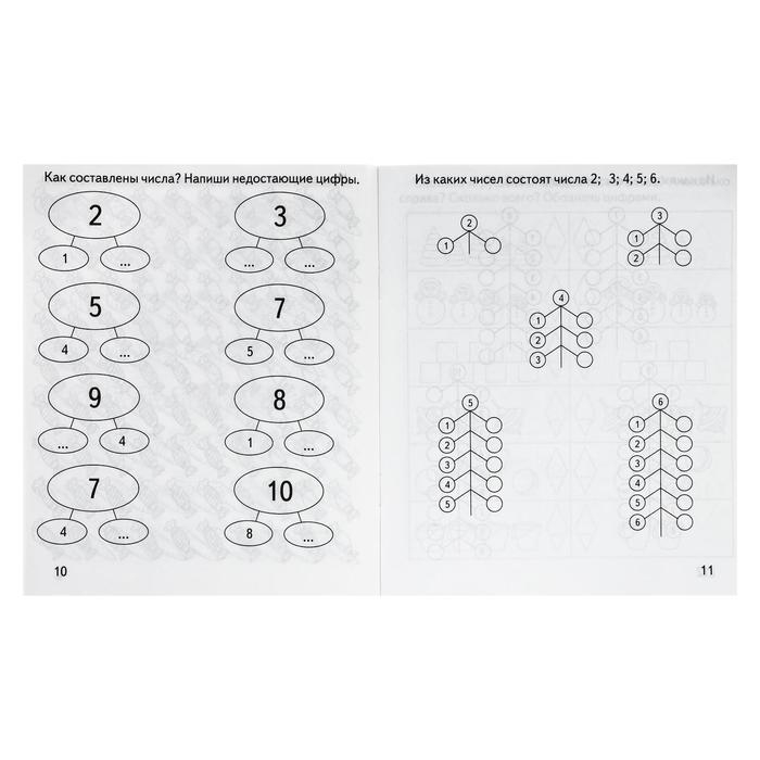 Рабочая тетрадь «Математика. Состав числа» Рабочая тетрадь «Математика. Состав числа»