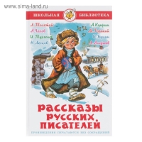 Рассказы русских писателей, Чехов А. П., Тургенев И. С., Толстой Л. Н.