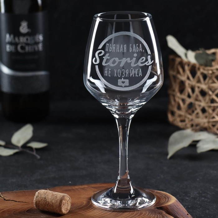 Бокал для вина «Stories не хозяйка», гравировка, 350 мл Бокал для вина «Stories не хозяйка», гравировка, 350 мл