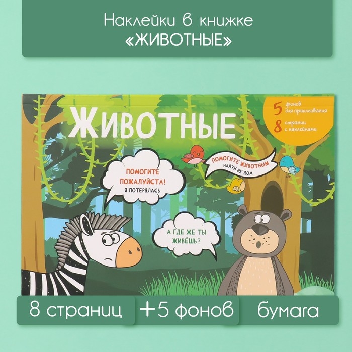 Наклейки в книжке Наклейки в книжке "Животные" + 5 фонов 20,7х14,2 см