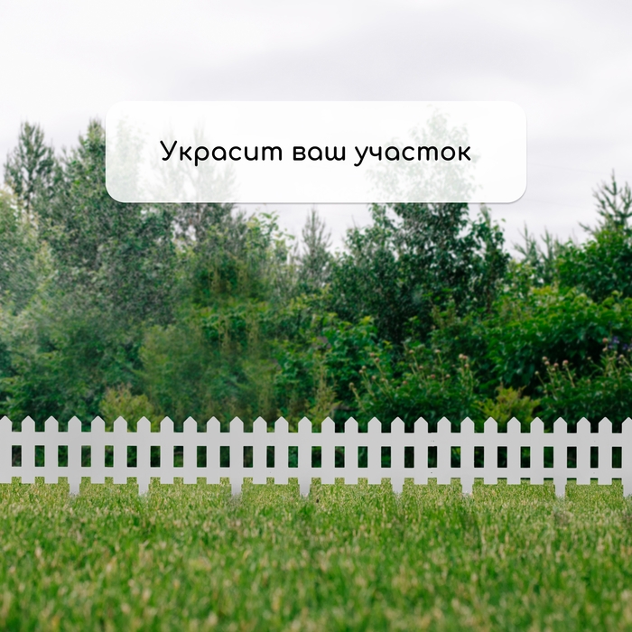 Ограждение декоративное, 30 × 196 см, 4 секции, пластик, белое, «Палисадник» Ограждение декоративное, 30 × 196 см, 4 секции, пластик, белое, «Палисадник»