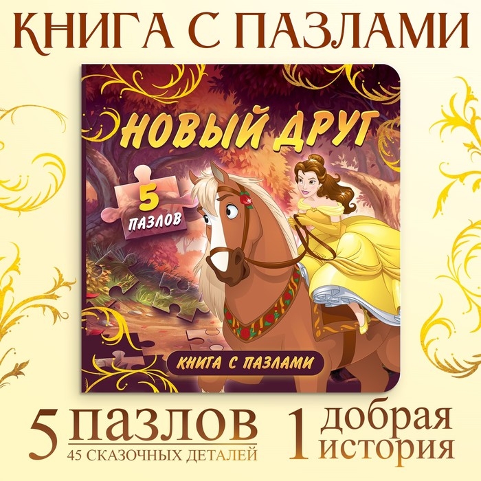 Книга картонная с пазлами «Новый друг», 5 пазлов, 45 деталей, Принцессы Книга картонная с пазлами «Новый друг», 5 пазлов, 45 деталей, Принцессы