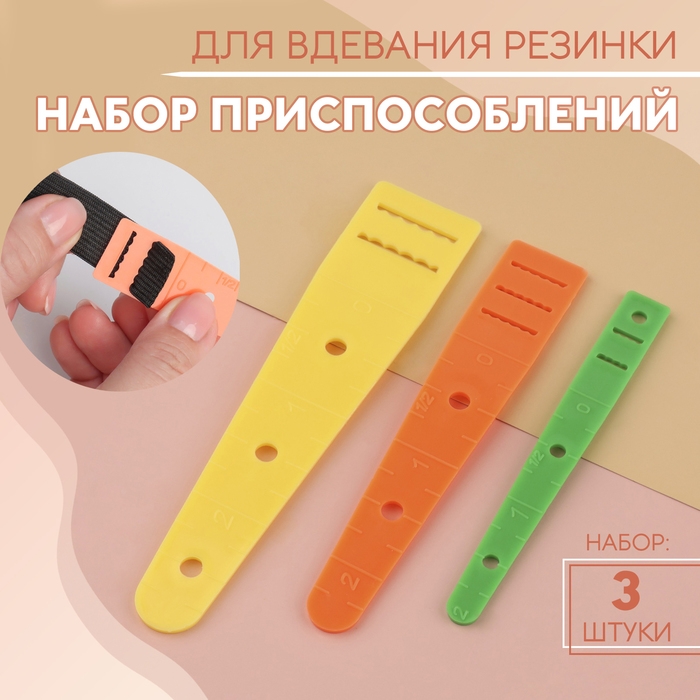 Набор приспособлений для вдевания резинки, 3 шт Набор приспособлений для вдевания резинки, 3 шт