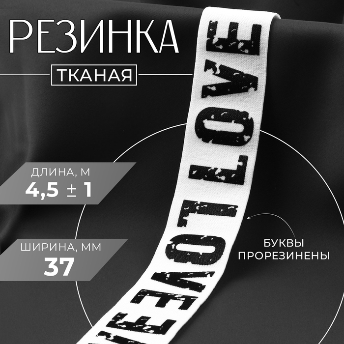 Резинка тканая, мягкая, 37 мм, 4,5 ± 1 м, цвет белый/чёрный Резинка тканая, мягкая, 37 мм, 4,5 ± 1 м, цвет белый/чёрный