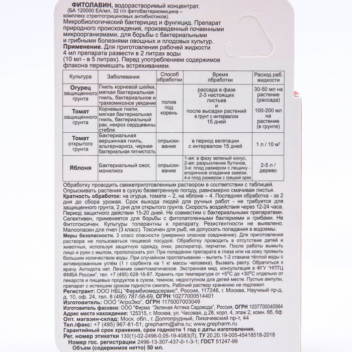 Биопрепарат от бактериальных и грибных болезней растений ФИТОЛАВИН 50 мл Биопрепарат от бактериальных и грибных болезней растений ФИТОЛАВИН 50 мл