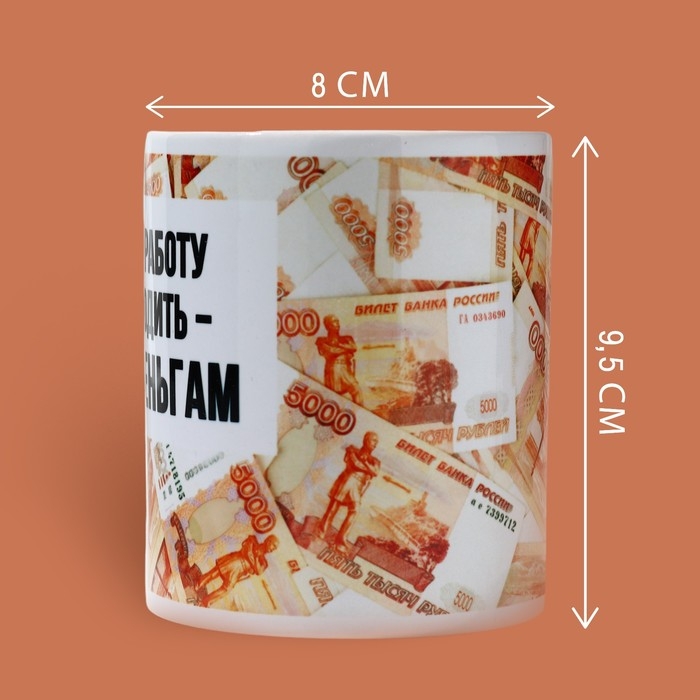 Кружка «Ходить на работу - к деньгам», 320 мл