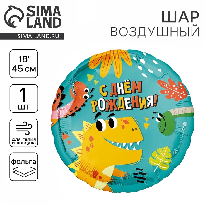 Воздушный шар фольгированный 18" &laquo;Динозаврики&raquo;, круг