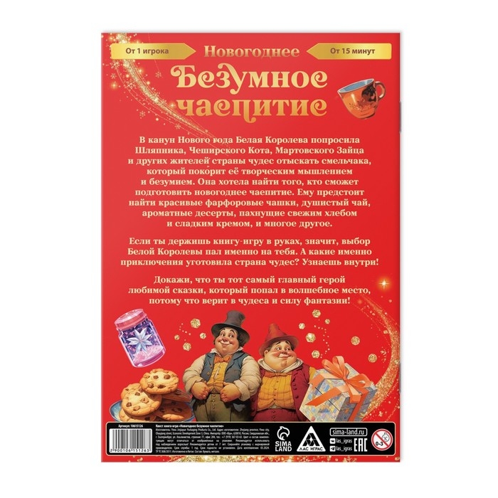 Квест книга-игра «Новогоднее безумное чаепитие», 7+ Квест книга-игра «Новогоднее безумное чаепитие», 7+