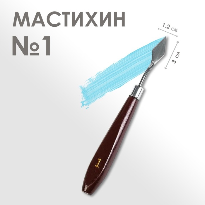 Мастихин № 1, лопатка 30 х 12 мм Мастихин № 1, лопатка 30 х 12 мм