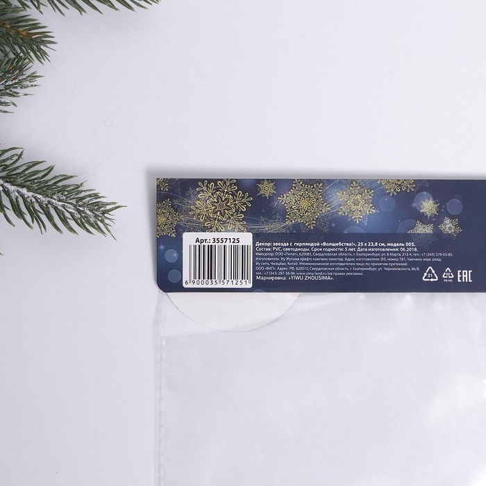 Звезда с гирляндой новогодняя &laquo;Новый год: Волшебства!&raquo;, 25 &times; 23.8 см