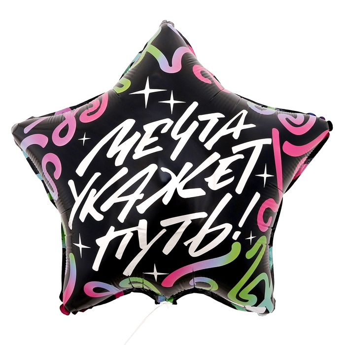 Воздушный шар фольгированный 18 Воздушный шар фольгированный 18" «Мечта укажет путь», звезда