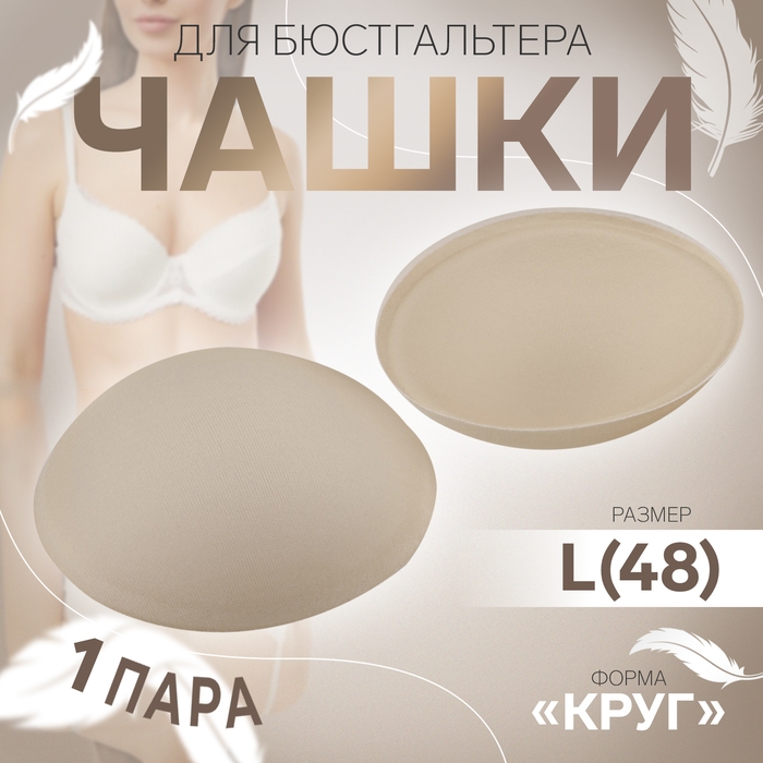 Чашки для бюстгальтера «Круг», L (48), d = 14,5 см, пара, цвет бежевый Чашки для бюстгальтера «Круг», L (48), d = 14,5 см, пара, цвет бежевый