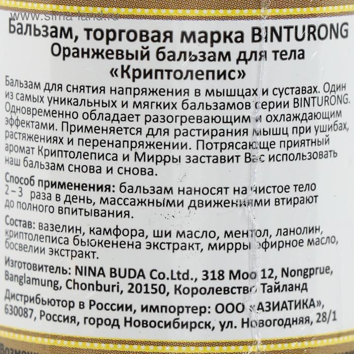 Бальзам для снятия напряжения в мышцах и суставах Binturong «Криптолепис», 50 г Бальзам для снятия напряжения в мышцах и суставах Binturong «Криптолепис», 50 г