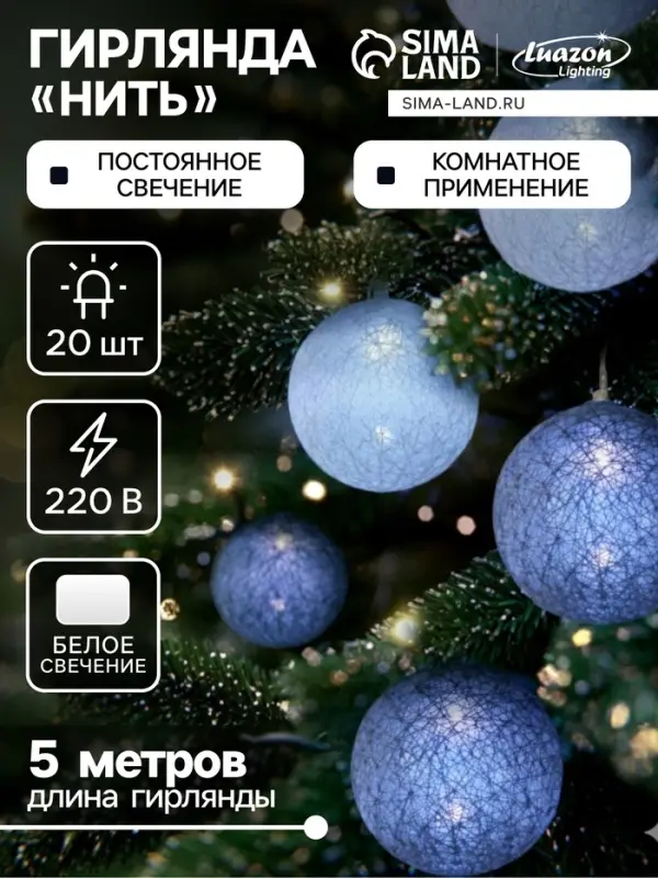 Гирлянда &laquo;Нить&raquo; 5 м с насадками &laquo;Клубки снежные&raquo;, IP20, прозрачная нить, 20 LED, свечение белое, 220 В