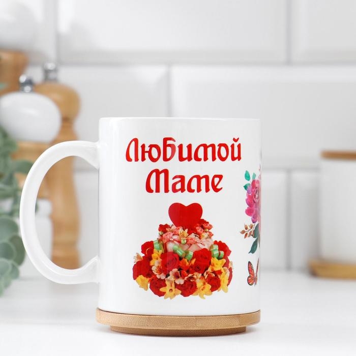 Кружка сублимация Кружка сублимация "Любимой маме" ты украшаешь мир…, c нанесением