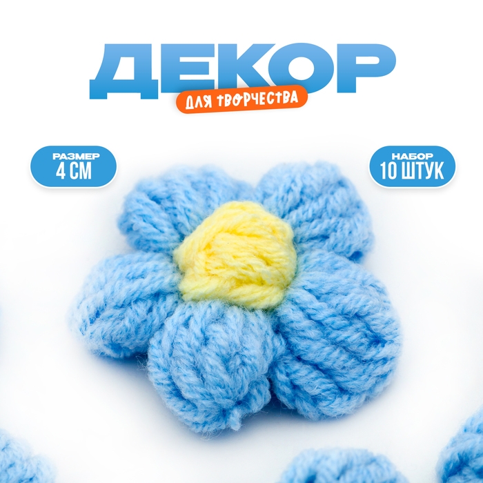 Цветок вязаный, набор 10 шт., размер 1 шт., 4 × 1,5 см, цвет голубой Цветок вязаный, набор 10 шт., размер 1 шт., 4 × 1,5 см, цвет голубой