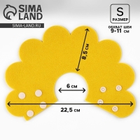 Ветеринарный защитный воротник для кошек и собак, желтый, размер S (обх. шеи 9-11 см)