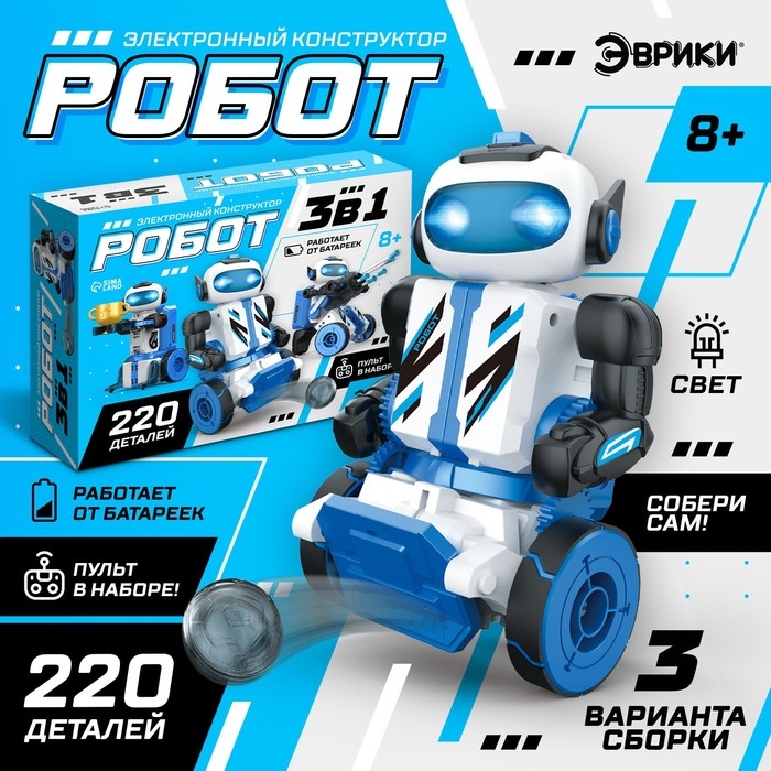 Электронный конструктор «Робот 3 в 1», радиоуправление, на батарейках, 220 деталей Электронный конструктор «Робот 3 в 1», радиоуправление, на батарейках, 220 деталей
